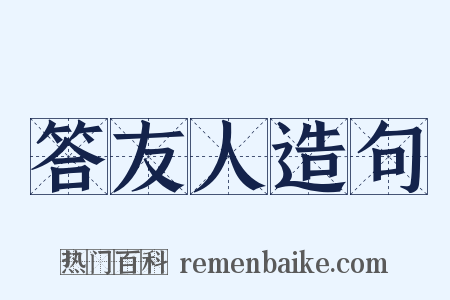 答友人造句是什么意思的图片